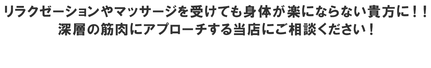 心身ともに癒される居場所 身体の不調を一緒に解決するパートナーとして